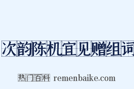 次韵陈机宜见赠组词是什么意思的图片